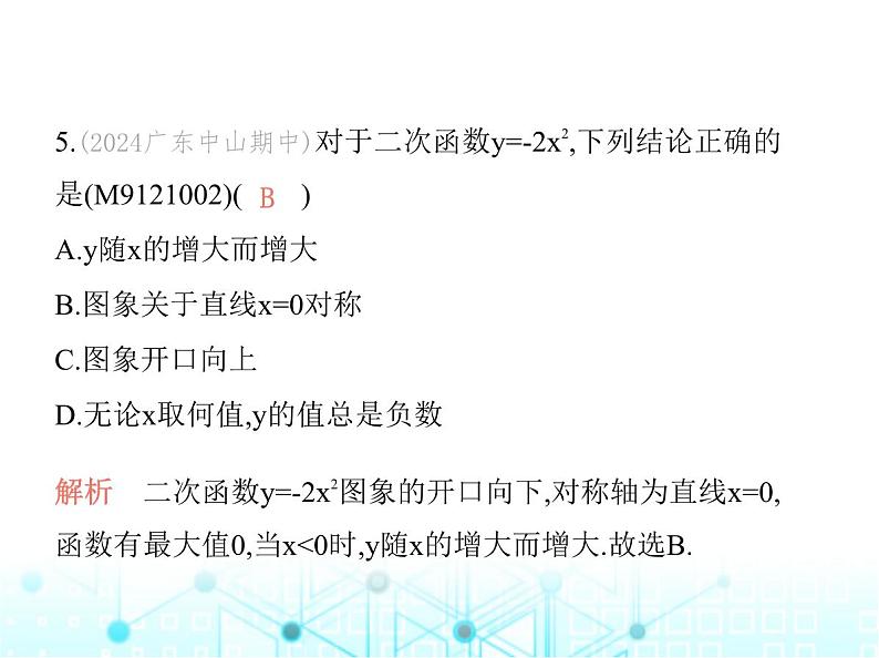 沪科版初中九年级数学上册21-2-1二次函数y-ax2的图象和性质课件第8页