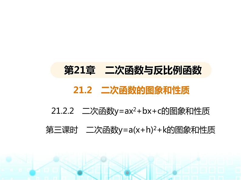 沪科版初中九年级数学上册21-2二次函数的图象和性质第三课时二次函数y-a(x+h)2+k的图象和性质课件第1页