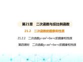 沪科版初中九年级数学上册21-2二次函数的图象和性质第四课时二次函数y-ax2+bx+c的图象和性质课件