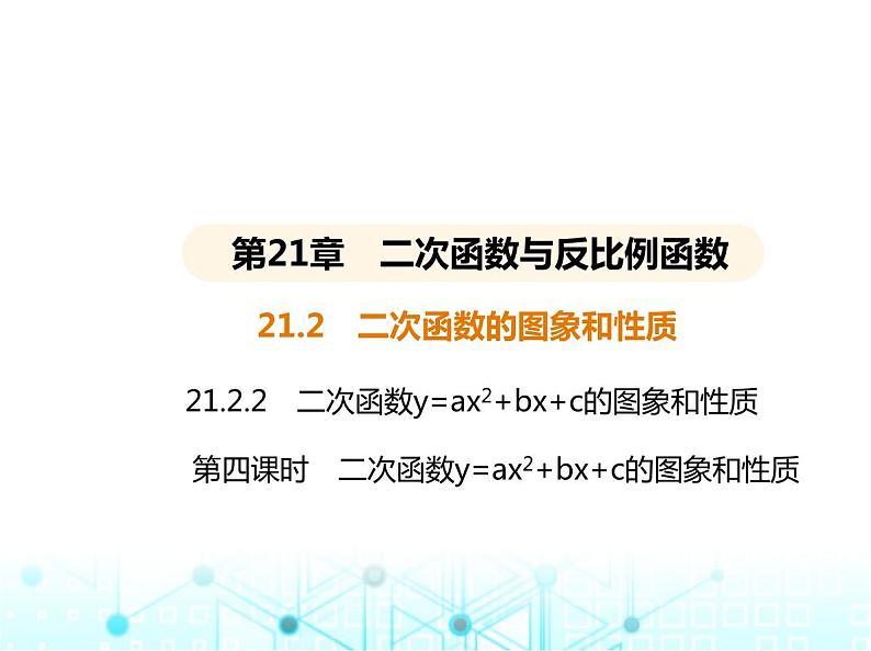 沪科版初中九年级数学上册21-2二次函数的图象和性质第四课时二次函数y-ax2+bx+c的图象和性质课件01