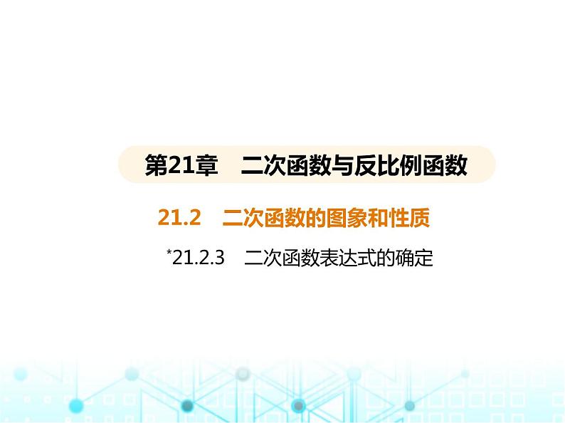 沪科版初中九年级数学上册21-2-3二次函数表达式的确定课件01