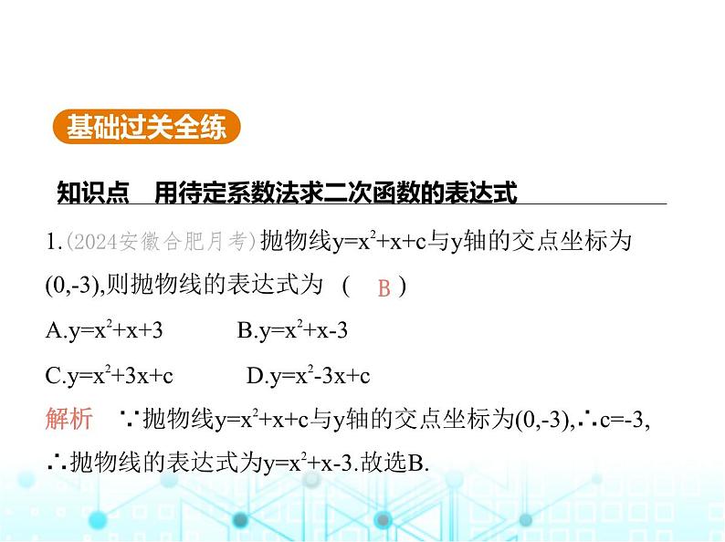 沪科版初中九年级数学上册21-2-3二次函数表达式的确定课件02