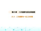 沪科版初中九年级数学上册21-3二次函数与一元二次方程课件