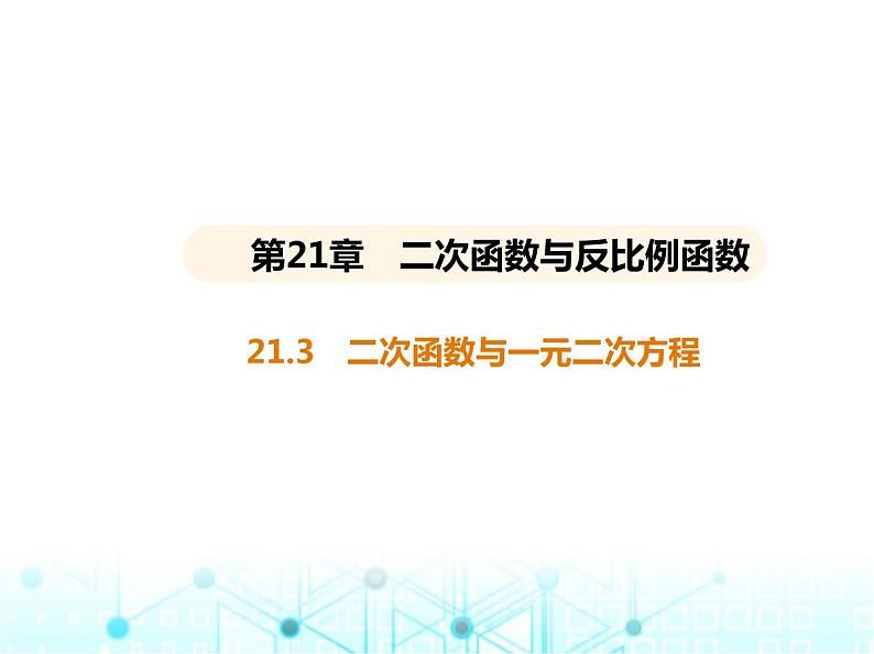 沪科版初中九年级数学上册21-3二次函数与一元二次方程课件01