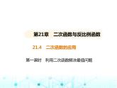 沪科版初中九年级数学上册21-4二次函数的应用第一课时利用二次函数解决最值问题课件