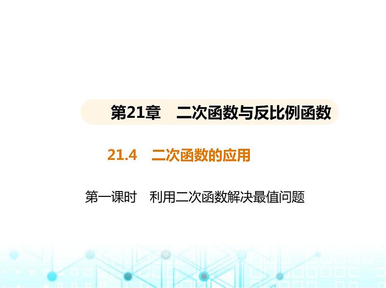 沪科版初中九年级数学上册21-4二次函数的应用第一课时利用二次函数解决最值问题课件第1页