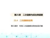 沪科版初中九年级数学上册21-4二次函数的应用第三课时利用二次函数解决其他实际问题课件