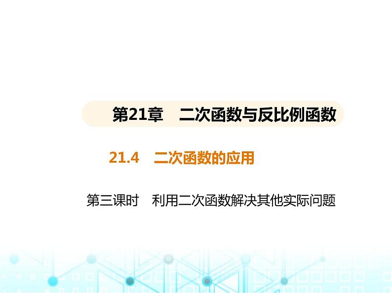 沪科版初中九年级数学上册21-4二次函数的应用第三课时利用二次函数解决其他实际问题课件第1页