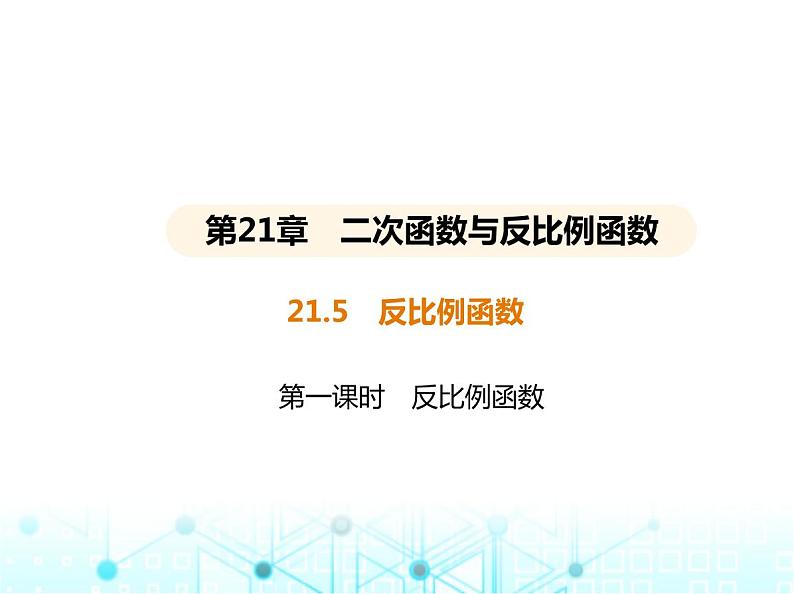 沪科版初中九年级数学上册21-5反比例函数第一课时反比例函数课件第1页