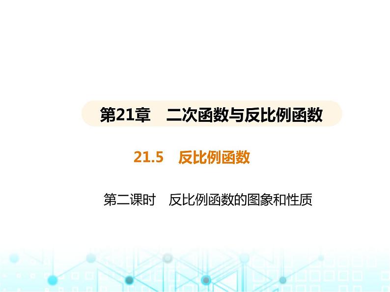 沪科版初中九年级数学上册21-5反比例函数第二课时反比例函数的图象和性质课件01