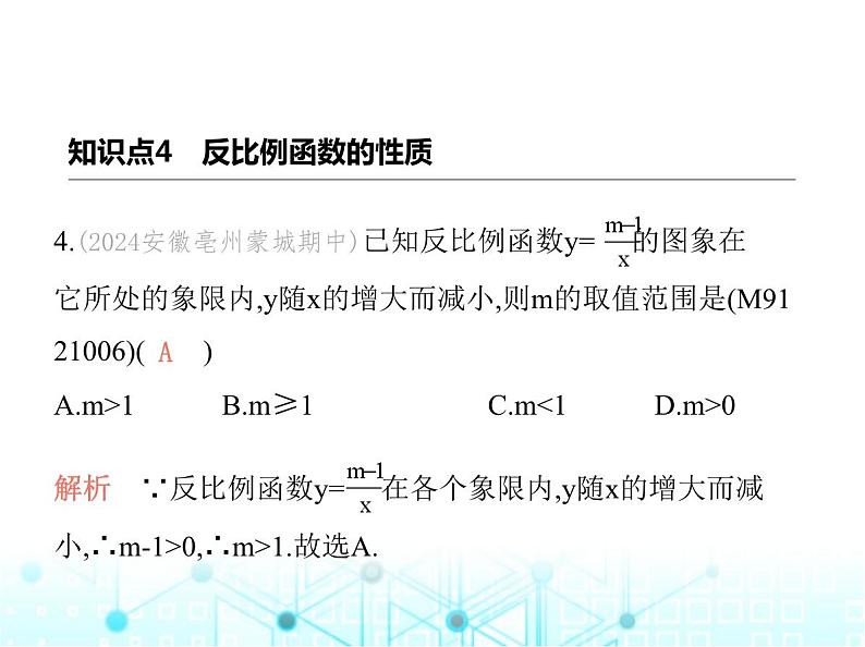 沪科版初中九年级数学上册21-5反比例函数第二课时反比例函数的图象和性质课件08