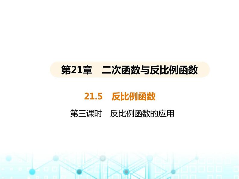 沪科版初中九年级数学上册21-5反比例函数第三课时反比例函数的应用课件01