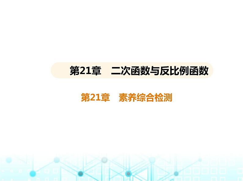 沪科版初中九年级数学上册第21章综合与实践获取最大利润素养综合检测课件01