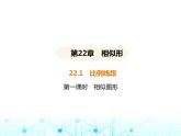 沪科版初中九年级数学上册22-1比例线段第一课时相似图形基础过关练课件