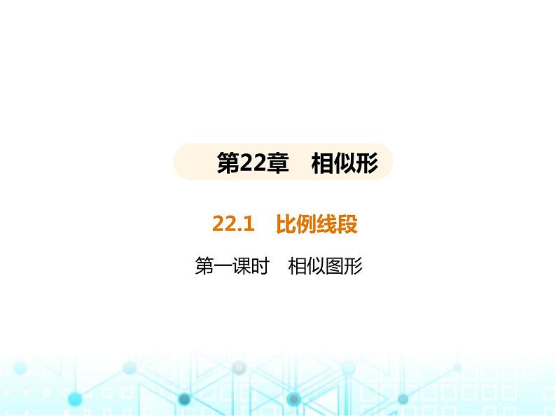 沪科版初中九年级数学上册22-1比例线段第一课时相似图形基础过关练课件第1页