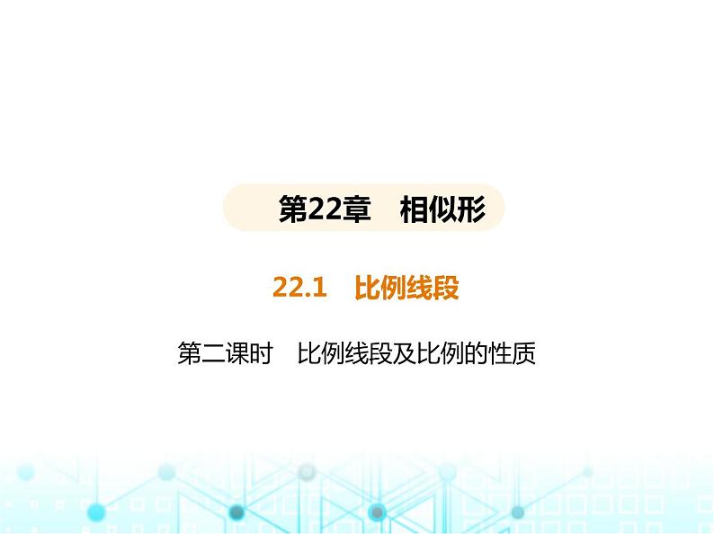 沪科版初中九年级数学上册22-1比例线段第二课时比例线段及比例的性质基础过关练课件01