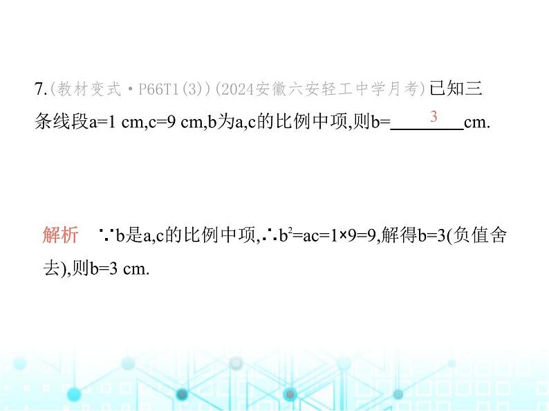 沪科版初中九年级数学上册22-1比例线段第二课时比例线段及比例的性质基础过关练课件08