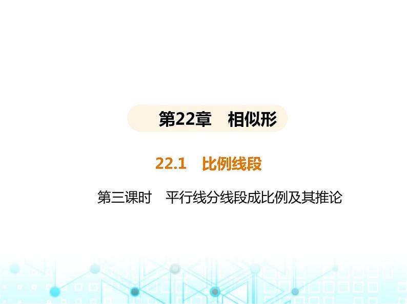 沪科版初中九年级数学上册22-1比例线段第三课时平行线分线段成比例及其推论基础过关练课件01