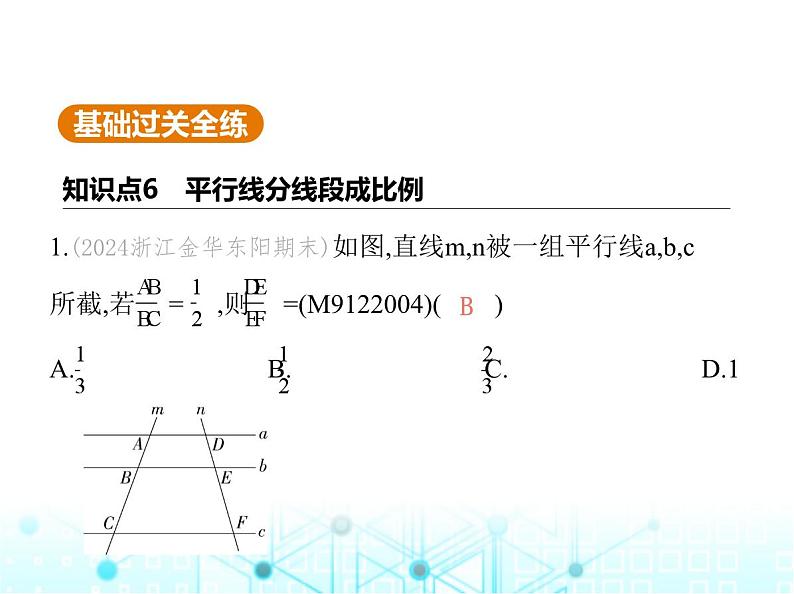 沪科版初中九年级数学上册22-1比例线段第三课时平行线分线段成比例及其推论基础过关练课件02