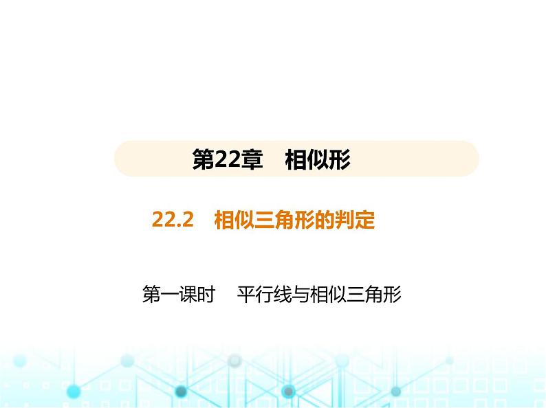 沪科版初中九年级数学上册22-2相似三角形的判定第一课时平行线与相似三角形课件第1页