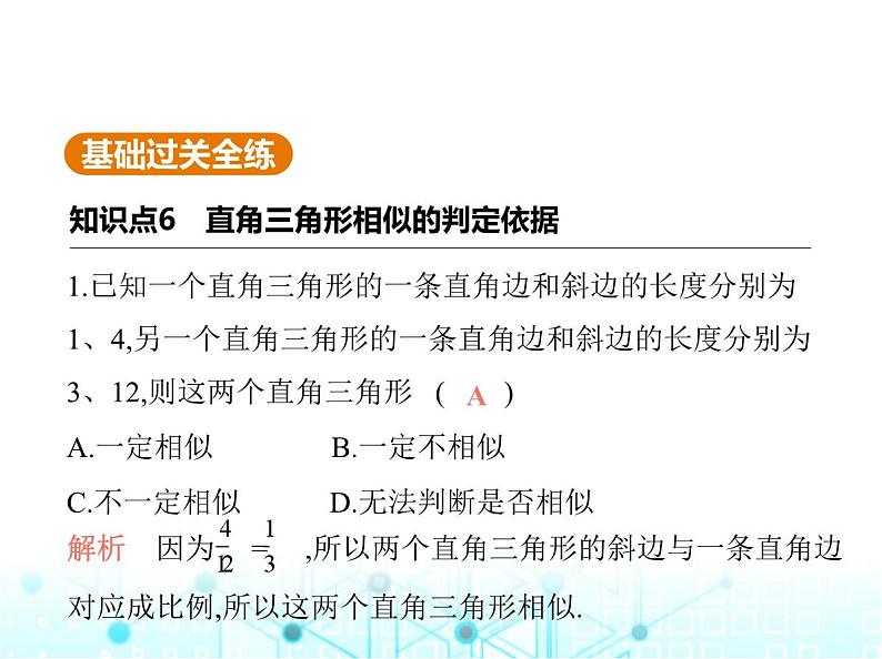 沪科版初中九年级数学上册22-2相似三角形的判定第五课时直角三角形相似的判定基础过关练课件02