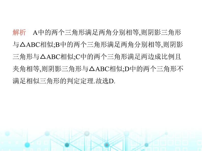 沪科版初中九年级数学上册22-2相似三角形的判定第三课时相似三角形的判定定理2基础过关练课件05