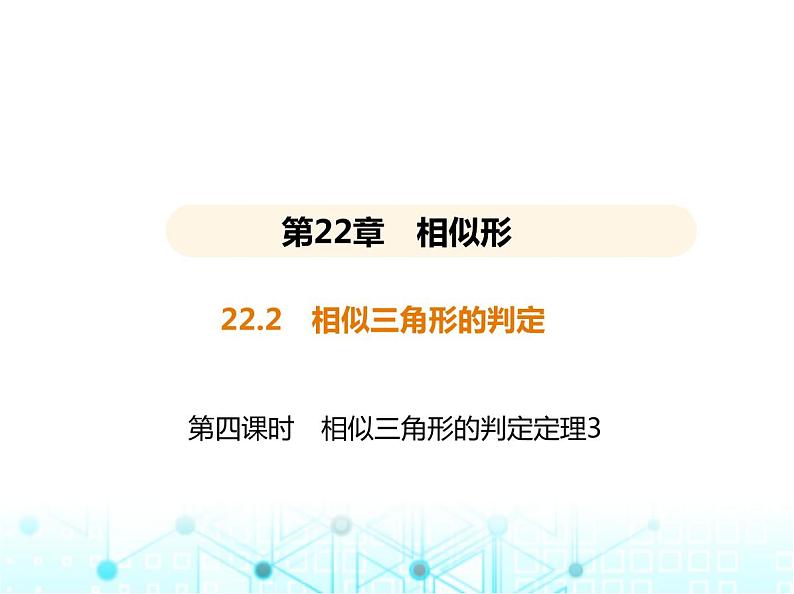 沪科版初中九年级数学上册22-2相似三角形的判定第四课时相似三角形的判定定理3基础过关练课件01