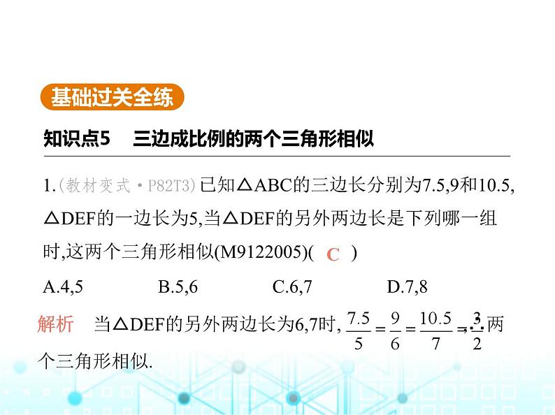 沪科版初中九年级数学上册22-2相似三角形的判定第四课时相似三角形的判定定理3基础过关练课件02