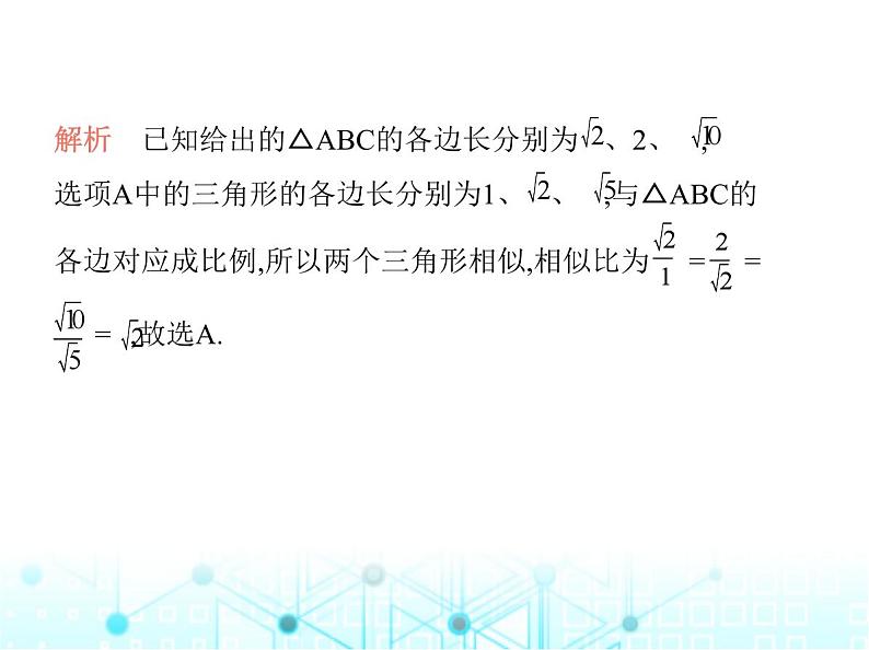 沪科版初中九年级数学上册22-2相似三角形的判定第四课时相似三角形的判定定理3基础过关练课件04