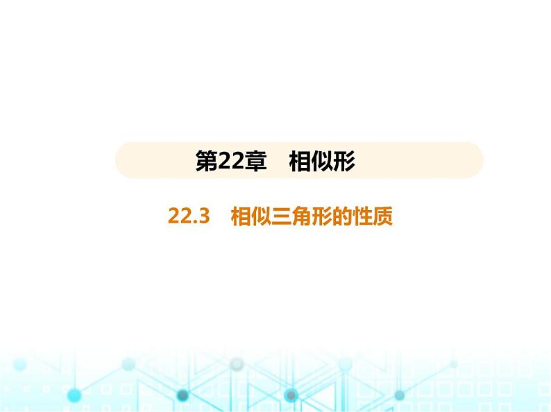 沪科版初中九年级数学上册22-3相似三角形的性质基础过关练课件01