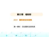 沪科版初中九年级数学上册22-4图形的位似变换第一课时位似图形及其性质基础过关练课件