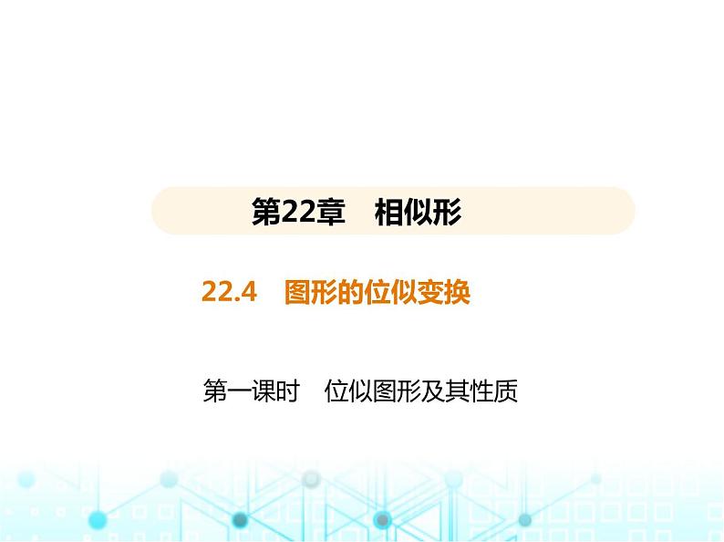 沪科版初中九年级数学上册22-4图形的位似变换第一课时位似图形及其性质基础过关练课件01