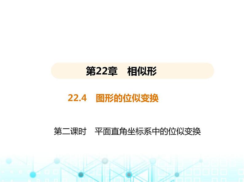 沪科版初中九年级数学上册22-4图形的位似变换第二课时平面直角坐标系中的位似变换基础过关练课件01