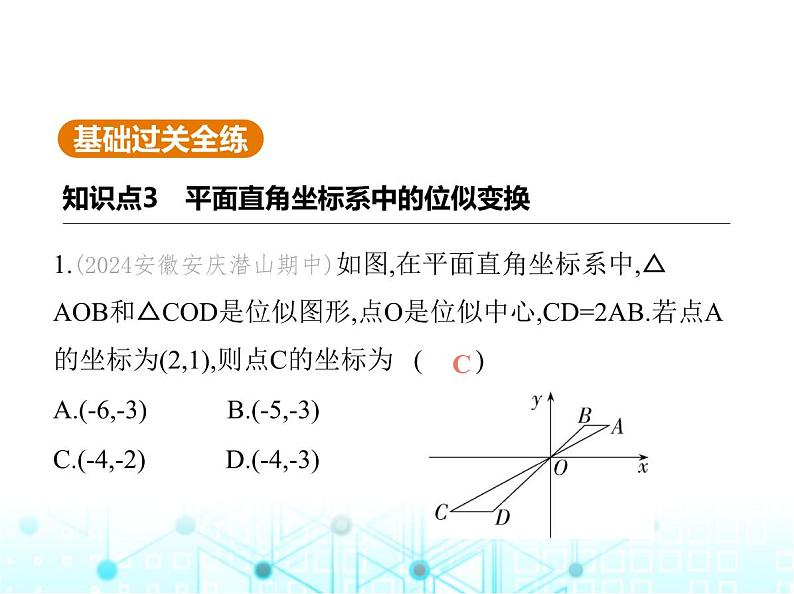 沪科版初中九年级数学上册22-4图形的位似变换第二课时平面直角坐标系中的位似变换基础过关练课件02