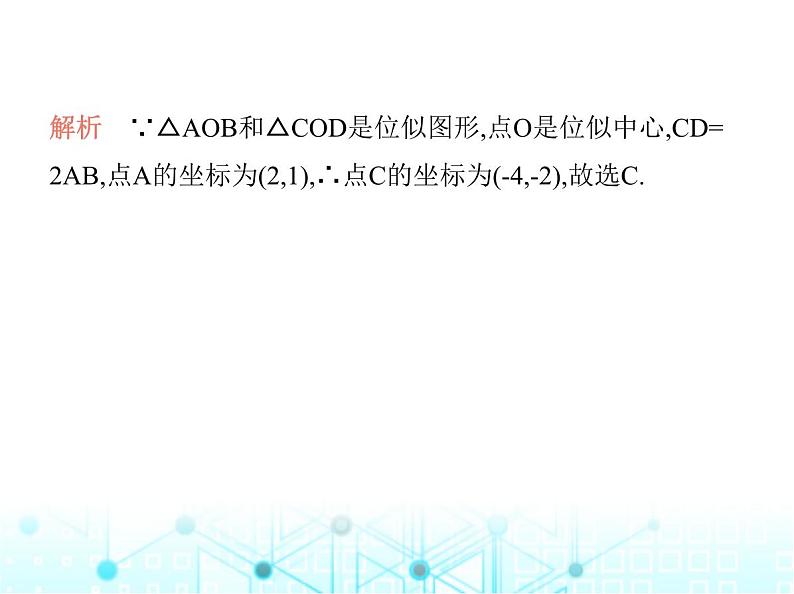 沪科版初中九年级数学上册22-4图形的位似变换第二课时平面直角坐标系中的位似变换基础过关练课件03