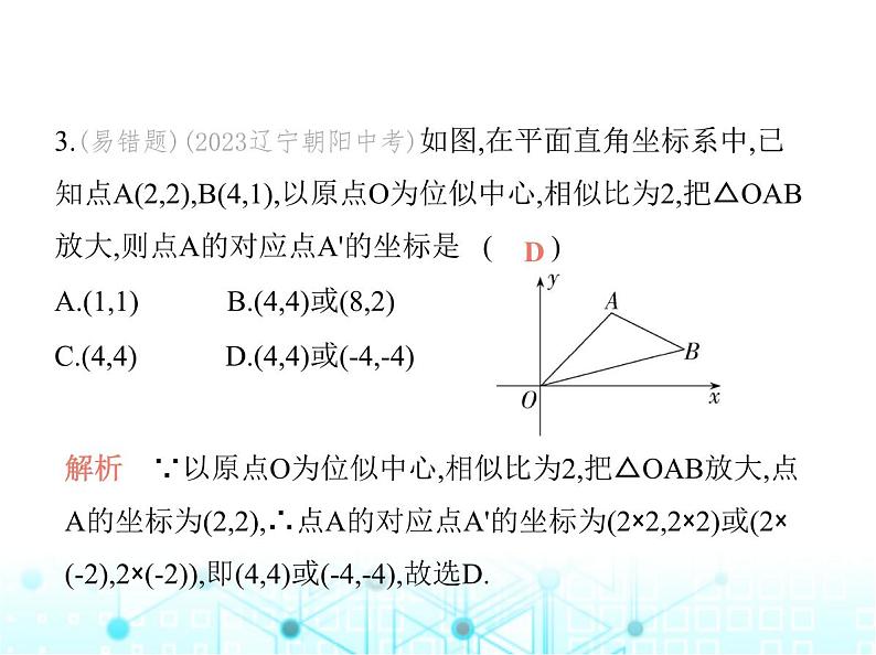 沪科版初中九年级数学上册22-4图形的位似变换第二课时平面直角坐标系中的位似变换基础过关练课件06