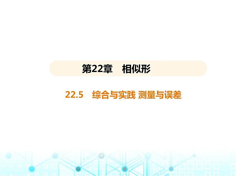 沪科版初中九年级数学上册22-5综合与实践测量与误差基础过关练课件01