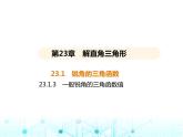 沪科版初中九年级数学上册23-1-3一般锐角的三角函数值课件