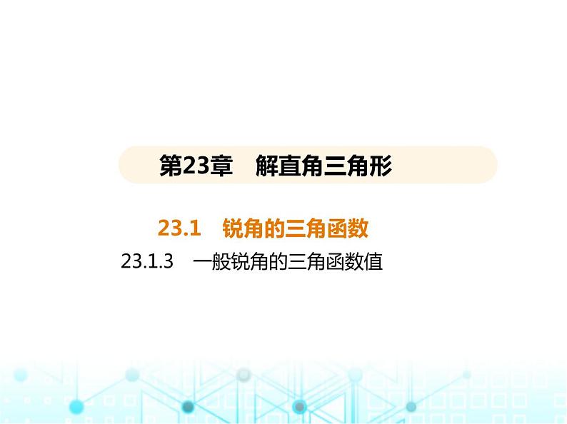 沪科版初中九年级数学上册23-1-3一般锐角的三角函数值课件01