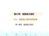 沪科版初中九年级数学上册23-2解直角三角形及其应用第一课时解直角三角形课件