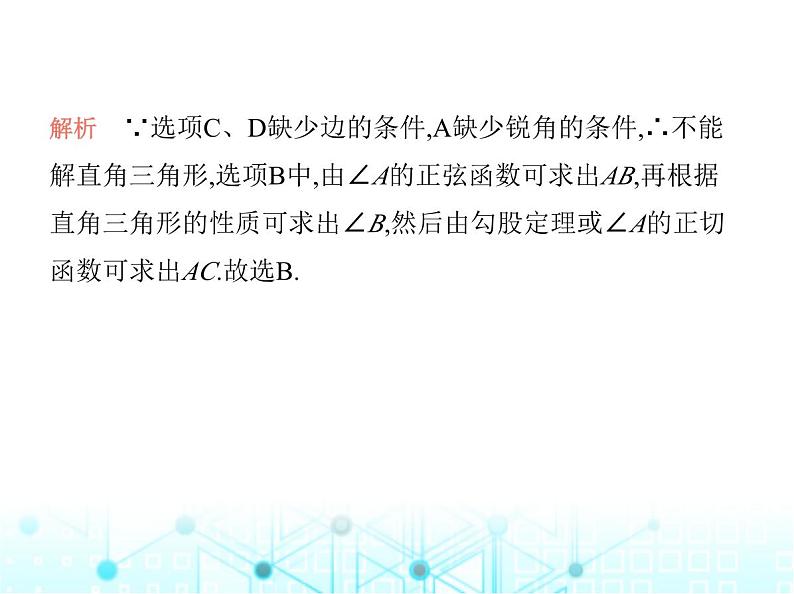 沪科版初中九年级数学上册23-2解直角三角形及其应用第一课时解直角三角形课件05