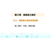 沪科版初中九年级数学上册23-2解直角三角形及其应用第二课时仰角、俯角问题课件