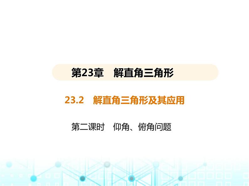 沪科版初中九年级数学上册23-2解直角三角形及其应用第二课时仰角、俯角问题课件01