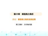沪科版初中九年级数学上册23-2解直角三角形及其应用第三课时方向角问题课件