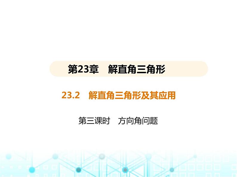 沪科版初中九年级数学上册23-2解直角三角形及其应用第三课时方向角问题课件01