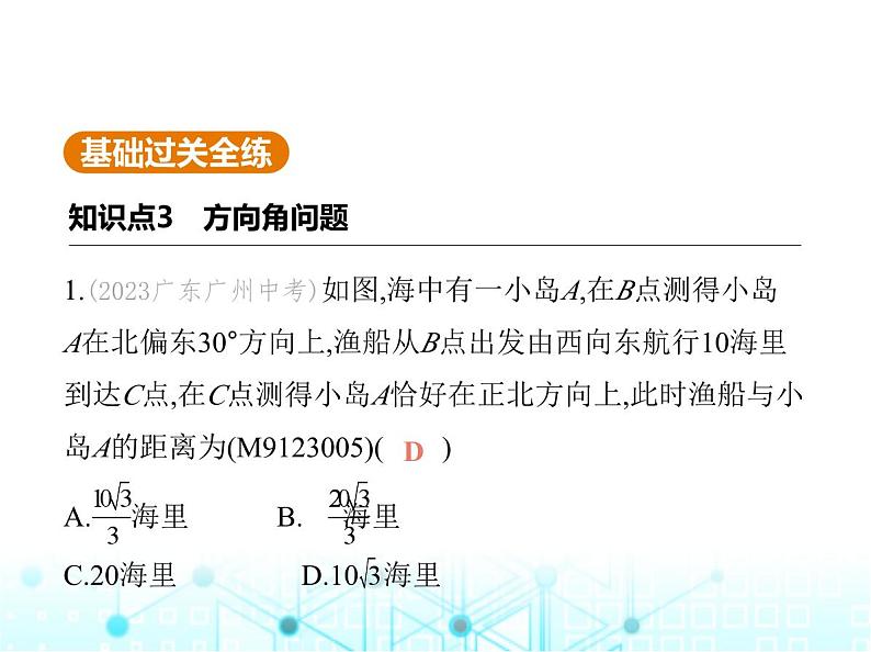 沪科版初中九年级数学上册23-2解直角三角形及其应用第三课时方向角问题课件02