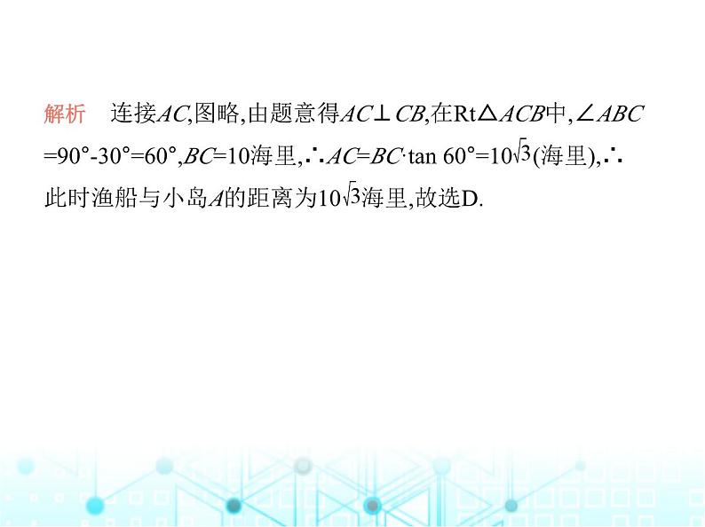 沪科版初中九年级数学上册23-2解直角三角形及其应用第三课时方向角问题课件03