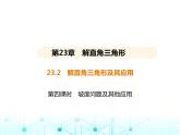 沪科版初中九年级数学上册23-2解直角三角形及其应用第四课时坡度问题及其他应用课件
