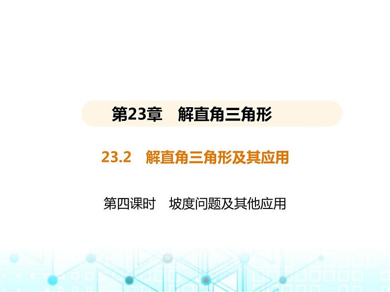 沪科版初中九年级数学上册23-2解直角三角形及其应用第四课时坡度问题及其他应用课件第1页