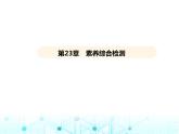 沪科版初中九年级数学上册23-2解直角三角形及其应用第23章素养综合检测课件